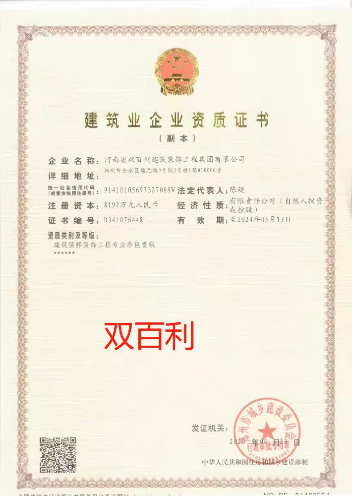 河南雙百利建筑裝飾工程集團(tuán)有限公司證書(shū)