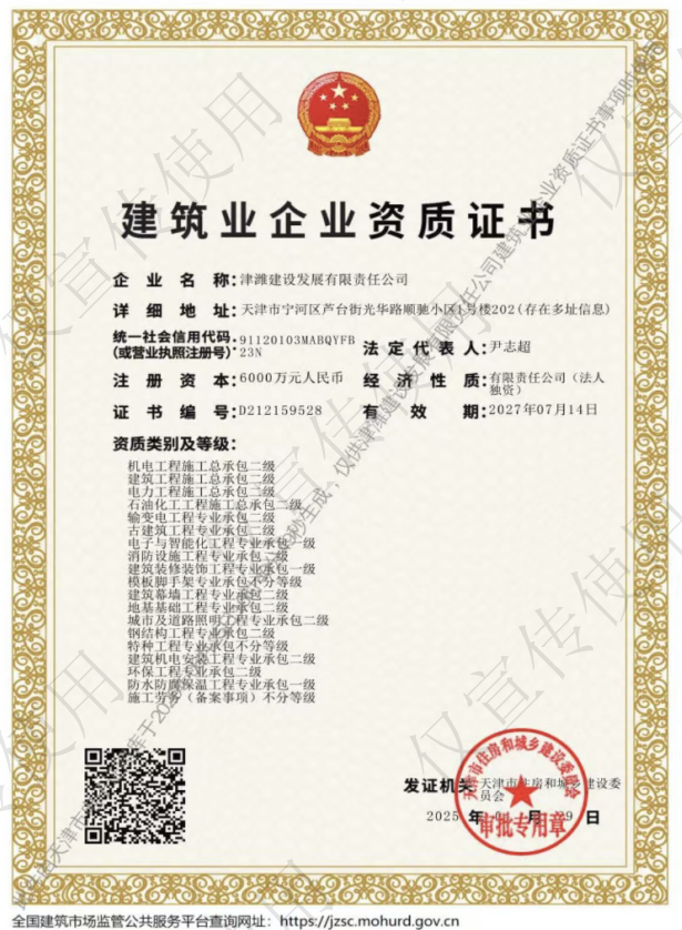 津濰建設(shè)發(fā)展有限責任公司資質(zhì)加盟